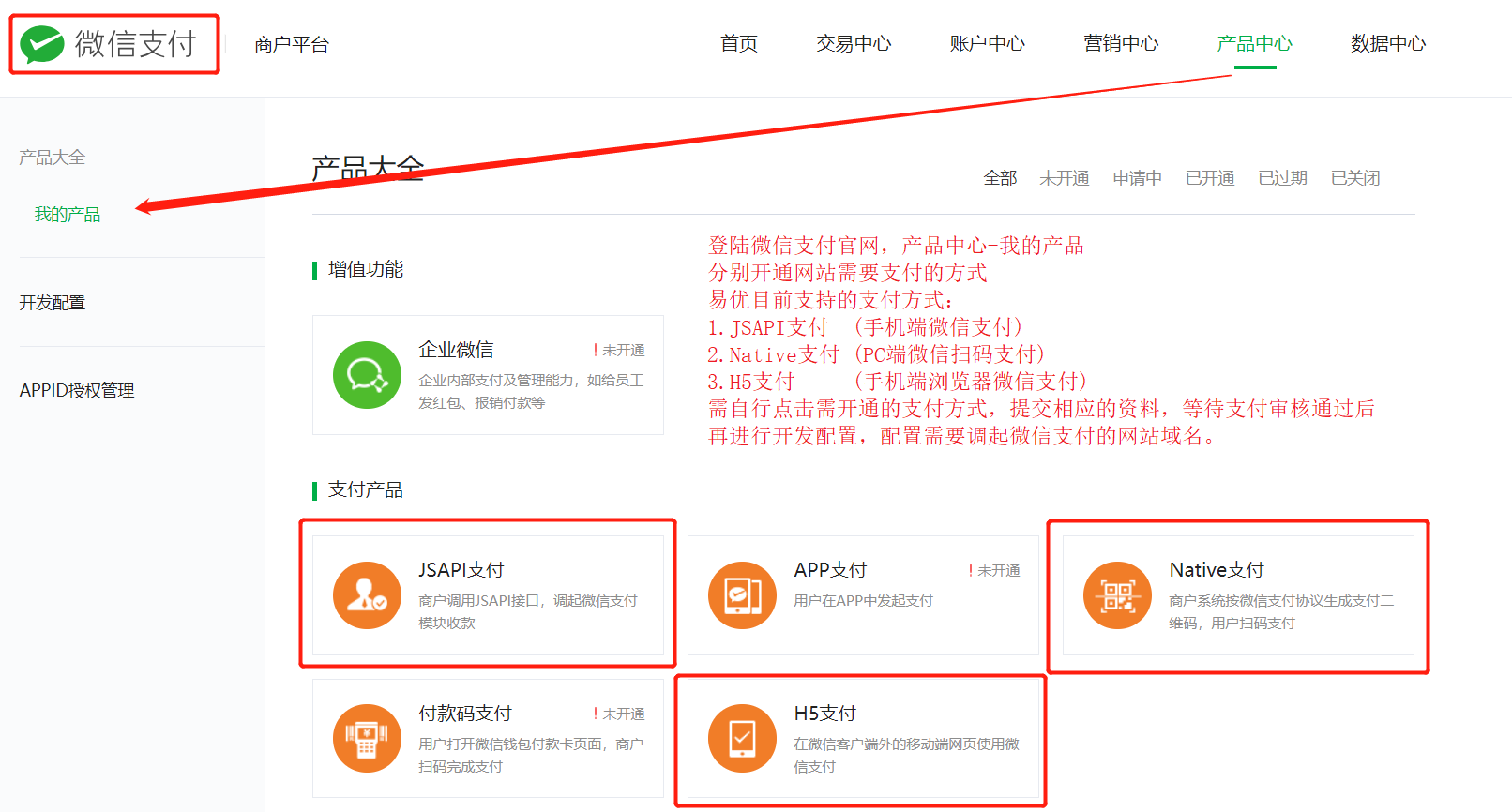 2-1-微信支付-產品中心-我的產品-開通支付功能.png